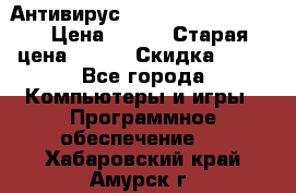 Антивирус Rusprotect Security › Цена ­ 300 › Старая цена ­ 500 › Скидка ­ 40 - Все города Компьютеры и игры » Программное обеспечение   . Хабаровский край,Амурск г.